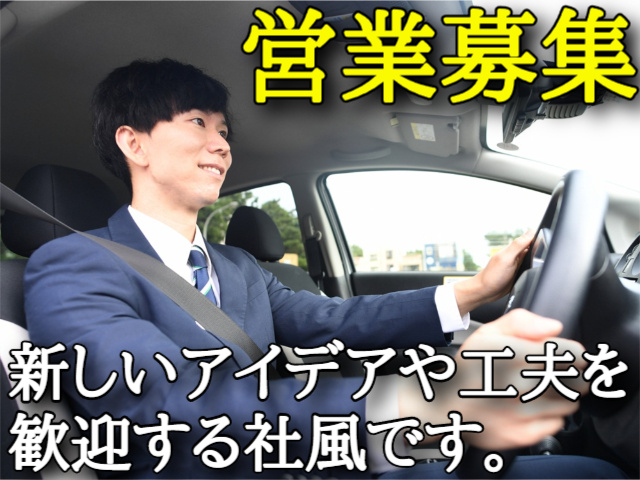 営業募集新しいアイデアや工夫を 歓迎する社風です。