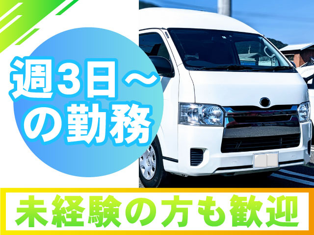 デイケアサービスでの送迎／要中型自動車免許／年齢不問