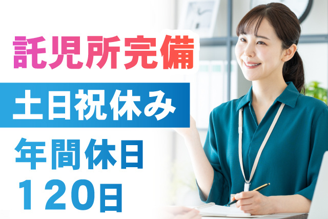託児所完備/土日祝休み/年間休日120日
