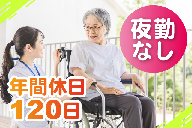 夜勤なし！年間休日120日！