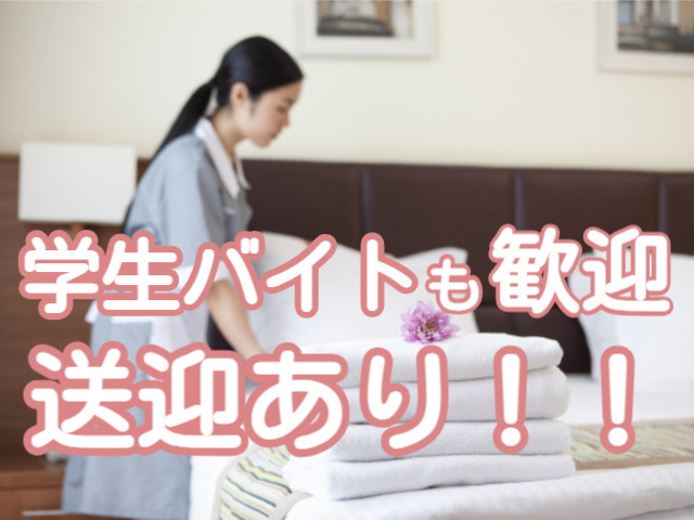 客室清掃