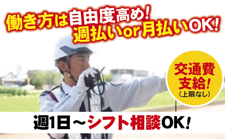 働き方は自由度高め！週払いor月払いOK！週1日～シフト相談OK！交通費支給！(上限なし)