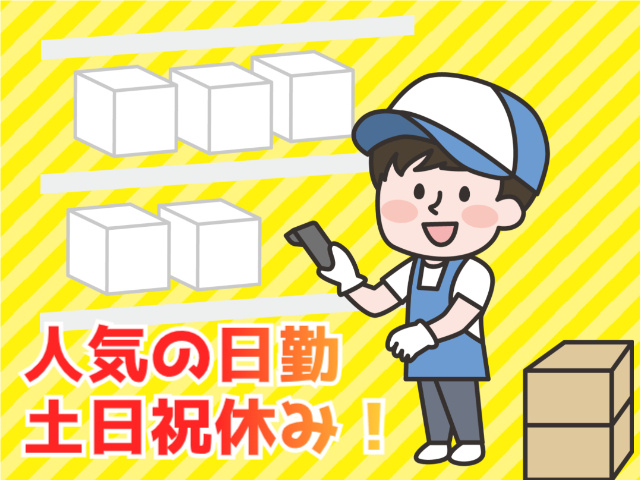 人気の日勤・土日休み