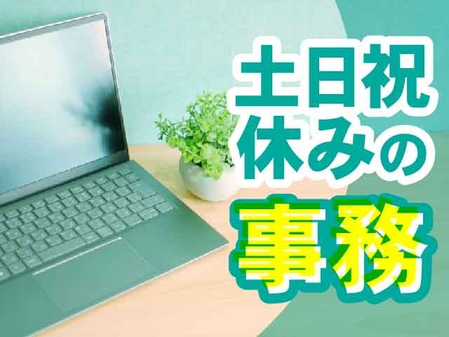 土日祝休みの事務