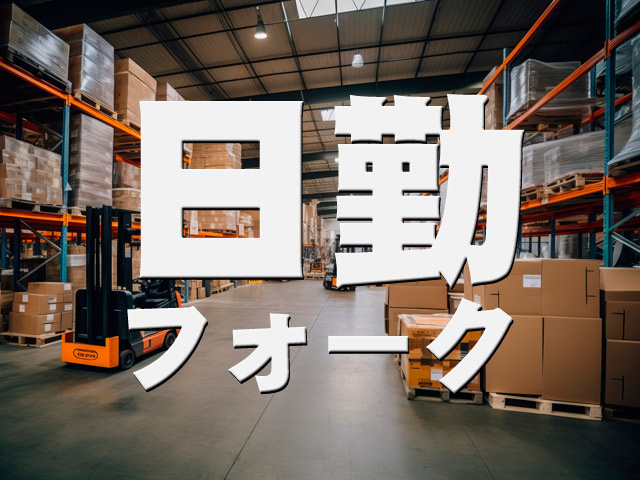 日勤フォーク