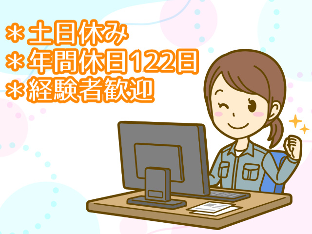 土日休み、年間休日122日、経験者歓迎