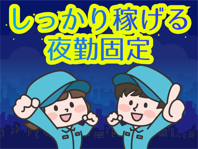 しっかり稼げる夜勤固定