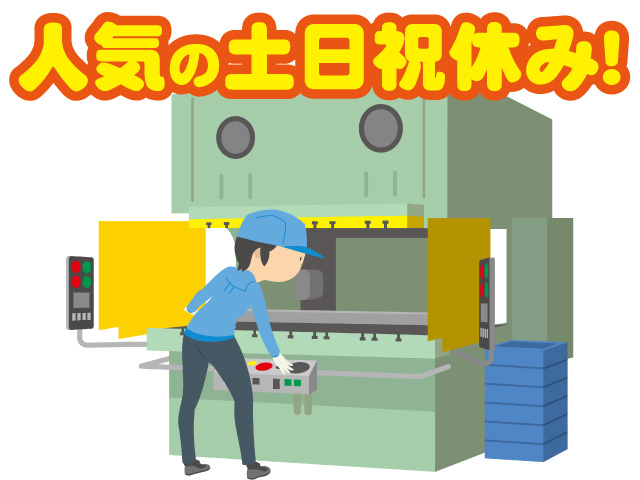 人気の土日祝休み！