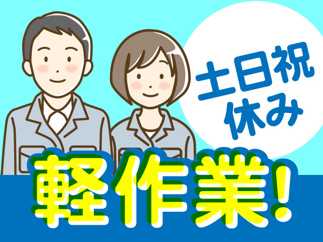 土日祝休み、軽作業