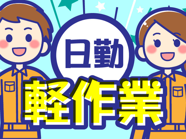 日勤・軽作業