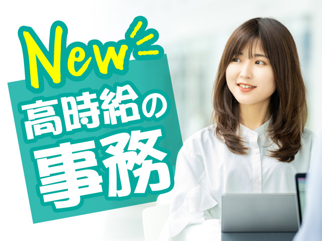 高時給の事務