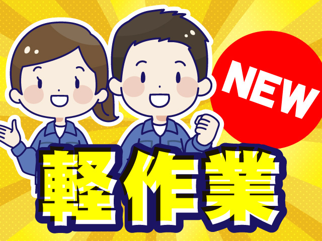 NEW、軽作業