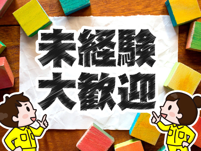 未経験大歓迎