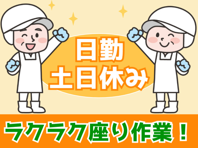 日勤・土日休み、ラクラク座り作業