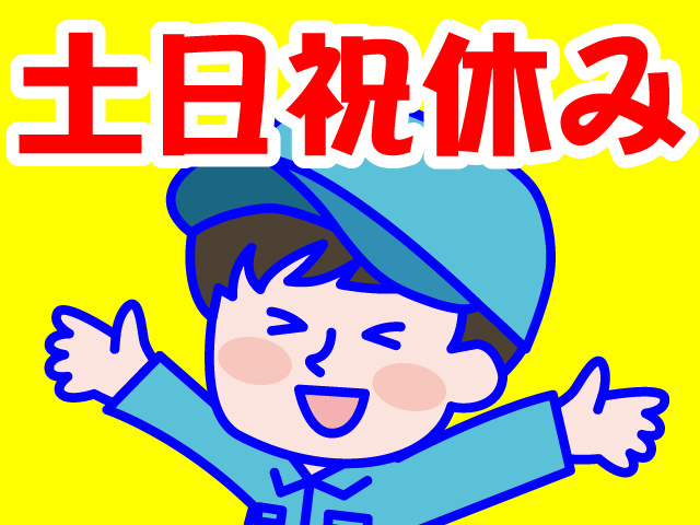土日祝休み
