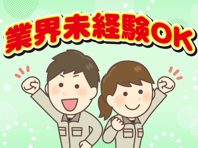 業界未経験OK