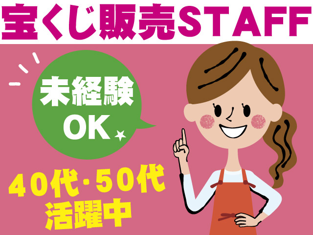 宝くじ販売スタッフ/パート