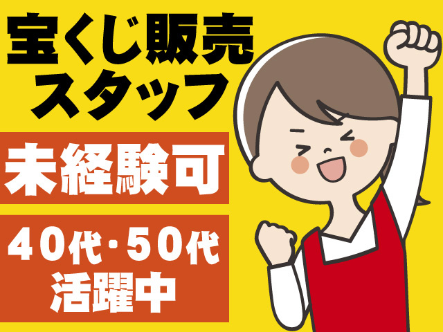 宝くじ販売スタッフ/パート