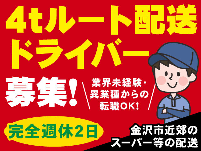 株式会社高瀬運送/正社員(職員)の求人情報（石川県白山市）（4tルート配送ドライバー）（ID：30982458） - 求人ジャーナル