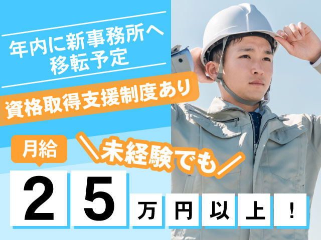 20代～30代／男性写真  ・未経験でも月給25万円以上！ ・資格取得支援制度あり ・年内に新事務所へ移転予定