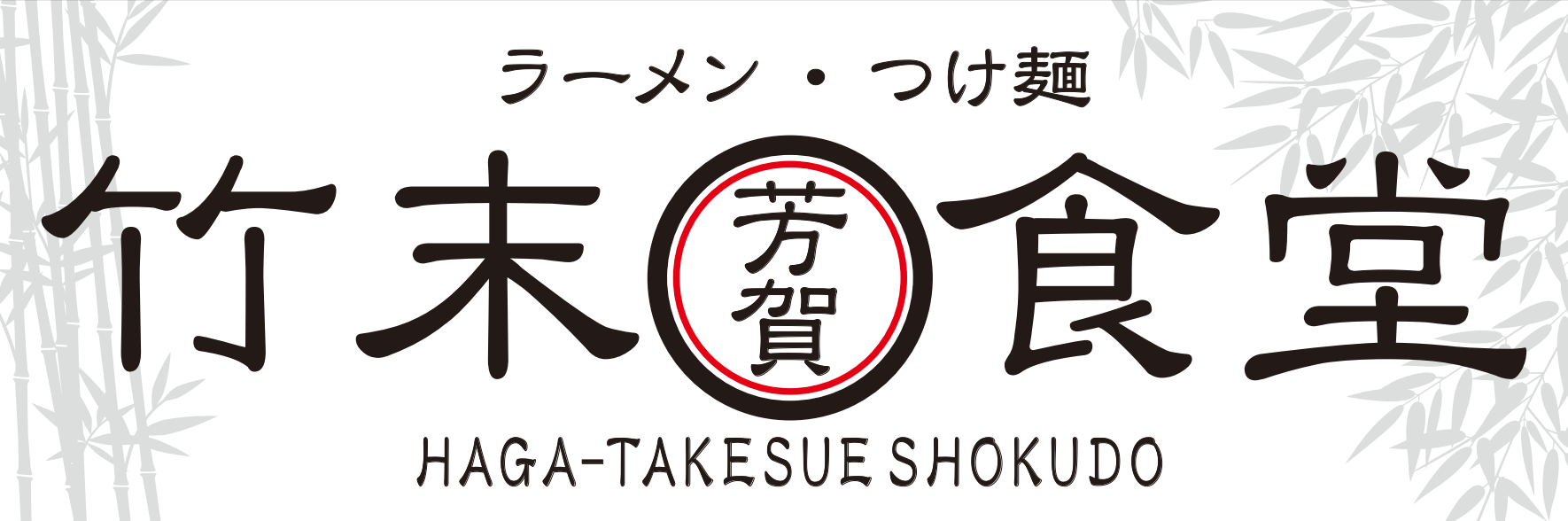 芳賀 竹末食堂