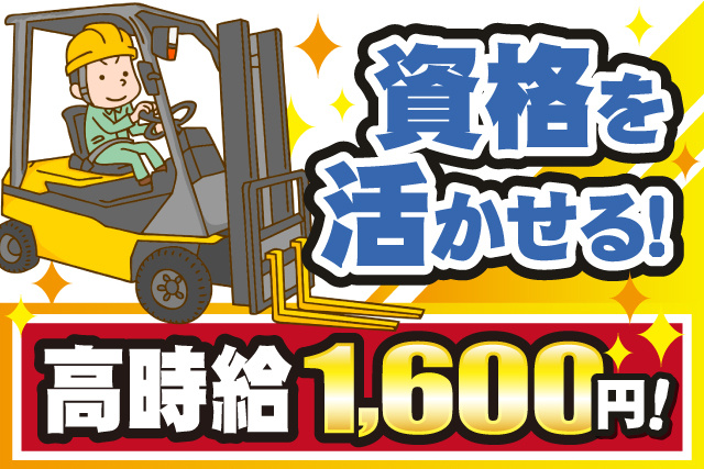 フォークリフトのイラスト、資格を活かせる、高時給1,600円