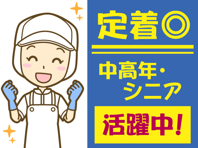 食品工場/定着◎/中高年・シニア活躍中