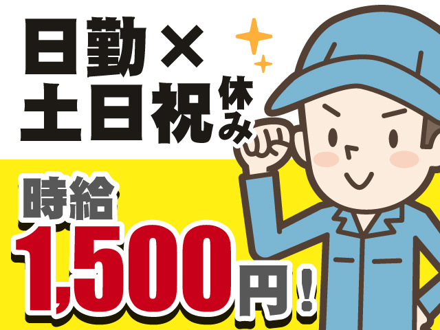 作業服の男性のイラスト/日勤×土日祝休み/時給1500円