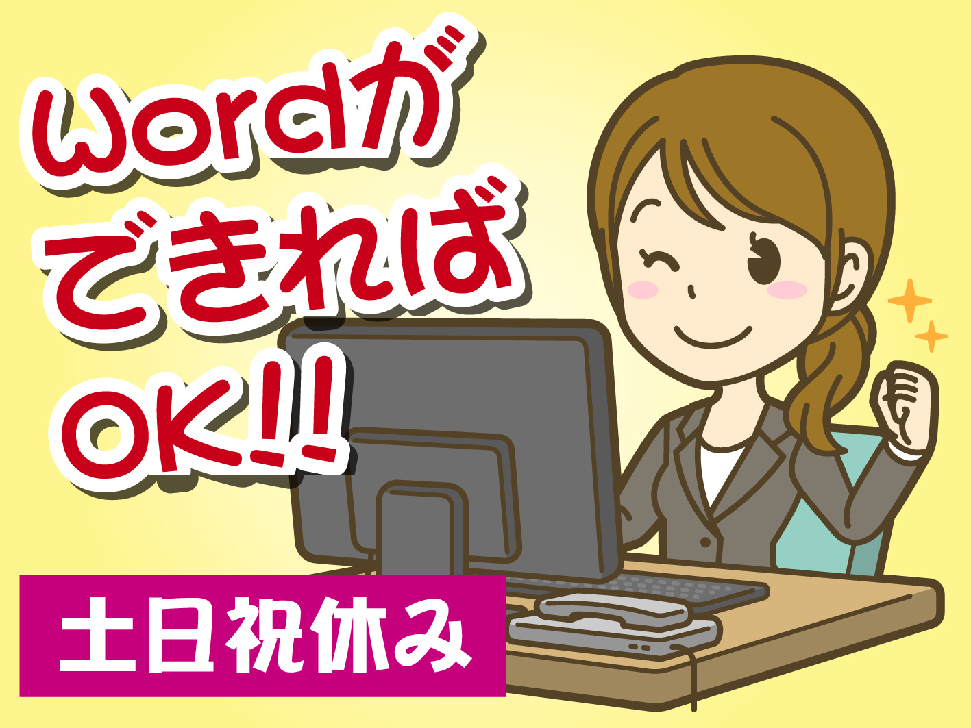 事務の女性のイラスト/WordができればOK/土日祝休み