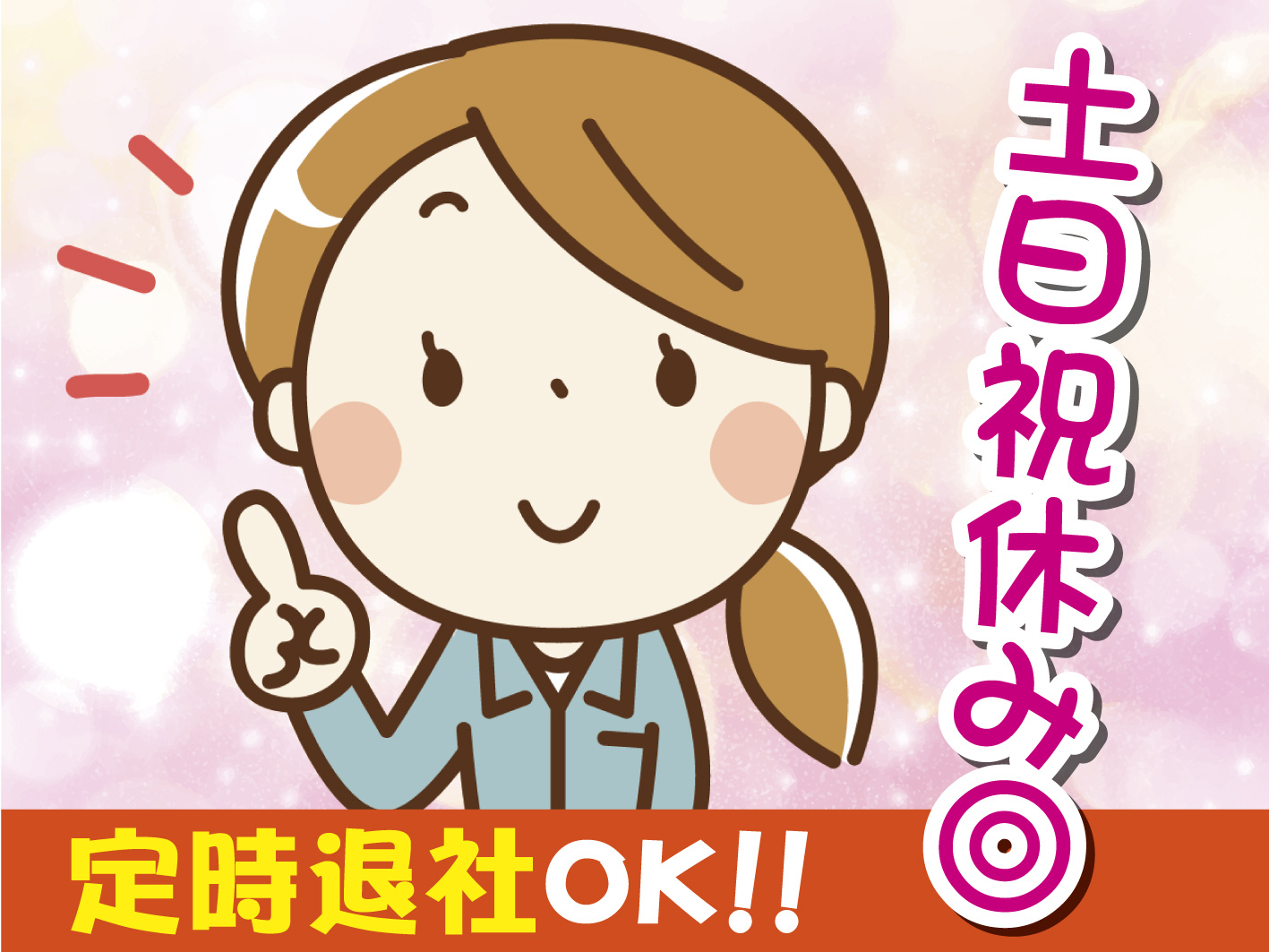 作業服の女性のイラスト/定時退社OK/土日祝休み