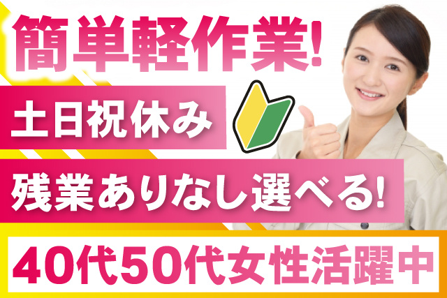 女性作業員、簡単軽作業、土日祝休み、残業ありなし選べる、40代50代女性活躍中