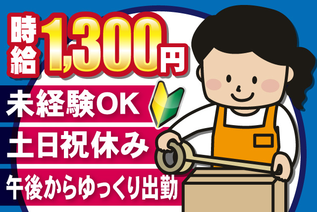 女性作業員、未経験OK、土日祝休み、午後からゆっくり出勤