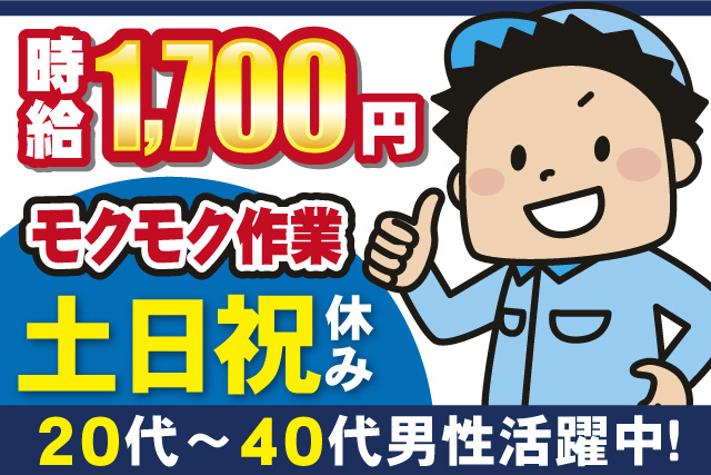 男性イラスト、時給1700円、モクモク作業、土日祝休み、20代から40代男性活躍中