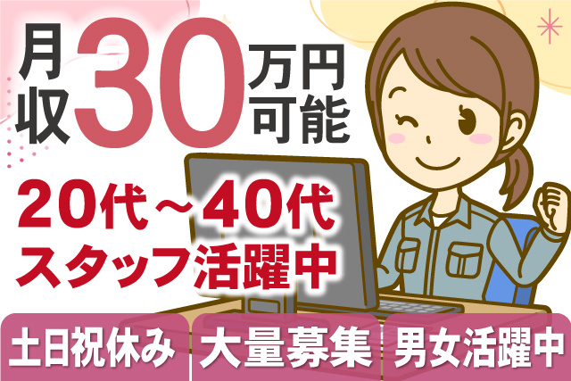 女性作業スタッフ、月収30万円可能、20代～40代スタッフ活躍中、土日祝休み、大量募集、男女活躍中