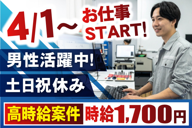男性作業員、4/1～お仕事スタート、男性活躍中、土日祝休み、高時給案件、時給1,700円