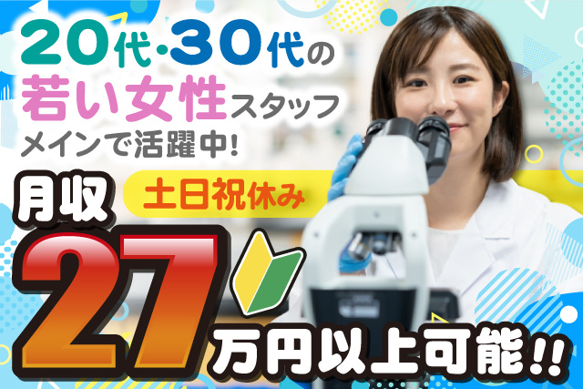 20代・30代の若い女性スタッフメインで活躍中・月収27万円以上可能・土日祝休み・白衣を着た女性が顕微鏡をのぞく写真・若葉マーク
