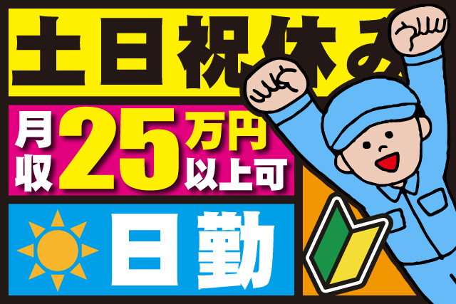作業着の男性イラスト、未経験マーク、土日祝休み、日勤、月収25万円以上可