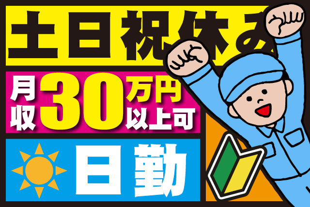作業着の男性イラスト、未経験マーク、土日祝休み、日勤、月収30万円以上可