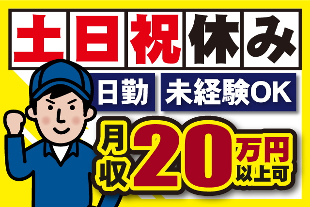 作業着の男性イラスト、未経験OK、土日祝休み、日勤、月収20万円以上可