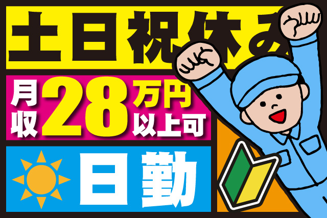 作業着の男性イラスト、未経験OK、土日祝休み、日勤、月収25万円以上可