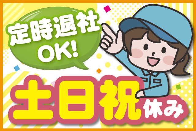 作業服の女性のイラスト、定時退社OK、土日祝休み