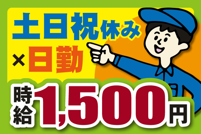 作業服の男性のイラスト、日勤×土日祝休み、時給1500円