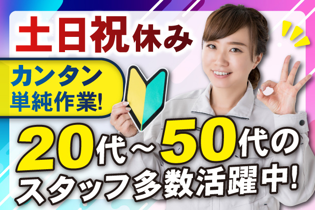 女性作業員、未経験マーク、土日祝休み、カンタン単純作業、20代～50代のスタッフ多数活躍中