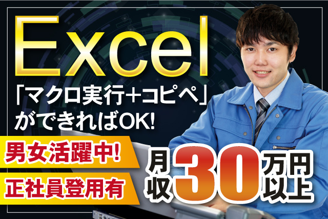 男性作業着、Excelマクロ実行+コピペができればOK、男女活躍中、正社員登用有、月収30万円以上