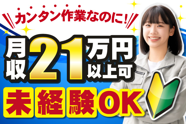 女性作業員、カンタン作業なのに月収21万円以上可、未経験OK