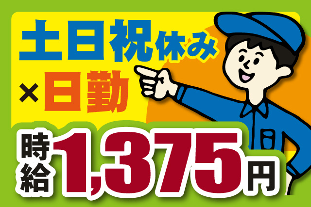 作業員イラスト、土日祝休み、日勤、時給1375円