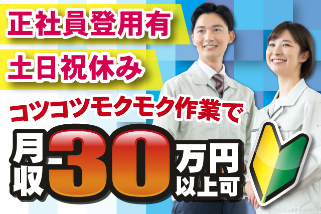 作業着男女、正社員登用有、土日祝休み、コツコツモクモク作業で月収30万円以上可、若葉マーク