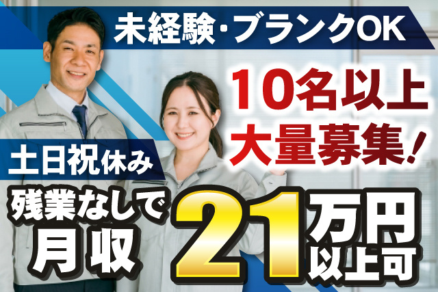 男女作業員、未経験・ブランクOK、10名以上大量募集、土日祝休み、残業なしで月収21万円以上可