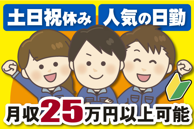 男女作業員、土日祝休み、人気の日勤、月収25万円以上可能