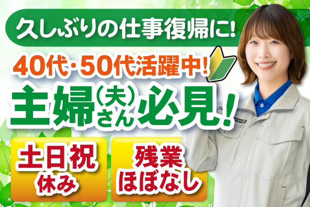 女性作業員、久しぶりの仕事復帰に、40代50代活躍中、主婦(夫)さん必見、土日祝休み、残業ほぼなし